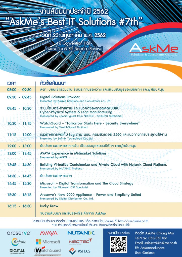 งานสัมมนา AskMe’s Best IT Solution #7th