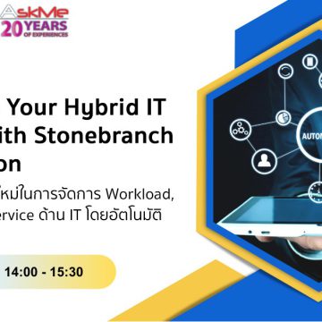 งานสัมมนาภายใต้หัวข้อ Automate Your Hybrid IT System with Stonebranch Automation