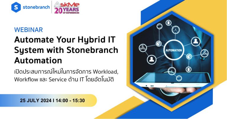 งานสัมมนาภายใต้หัวข้อ Automate Your Hybrid IT System with Stonebranch Automation