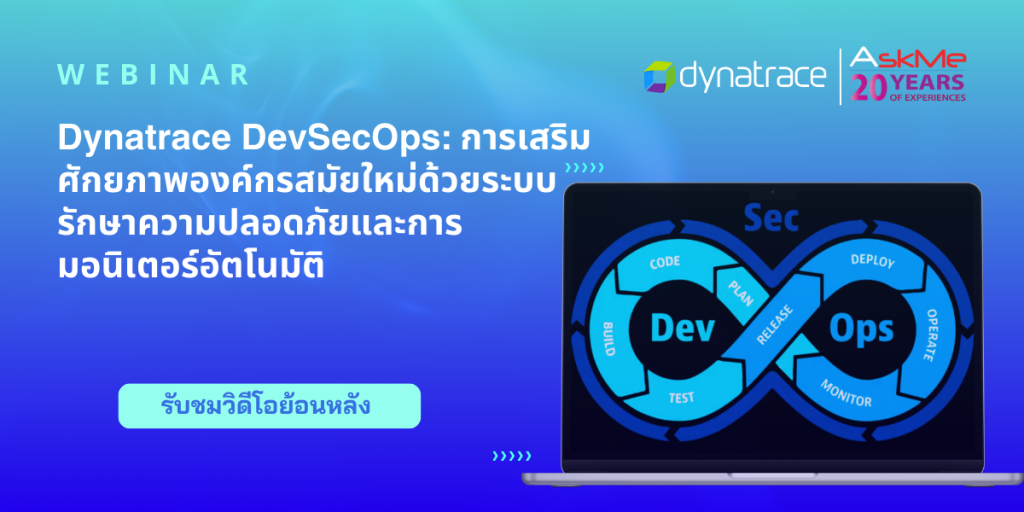 Dynatrace ความสามารถด้านความมั่นคงและการมอร์นิเตอร์อัตโนมัติ