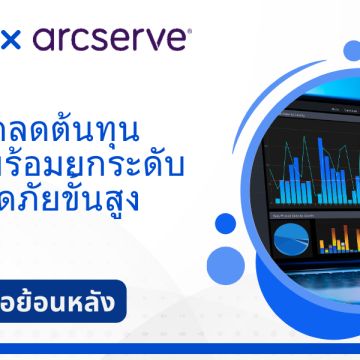 วิดีโอย้อนหลัง Arcserve เผยเทคนิคลดต้นทุน Backup พร้อมยกระ