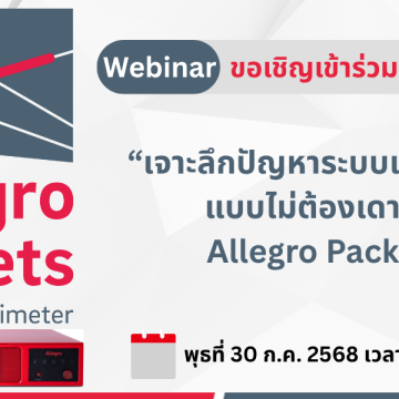 Allegro Packets วิเคราะห์ปัญหาเครือข่าย