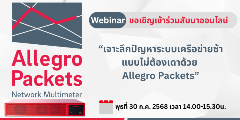 Allegro Packets วิเคราะห์ปัญหาเครือข่าย