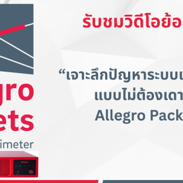 รับชมวิดีโอ webinar เจาะลึกปัญหาระบบเครือข่ายช้า แบบไม่ต้องเดา ด้วย Allegro Packets