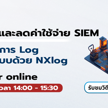 หน้าปกวิดีโอย้อนหลัง ยกระดับและลดค่าใช้จ่าย SIEM พร้อมจัดการ Log จากทุกระบบด้วย NXLog