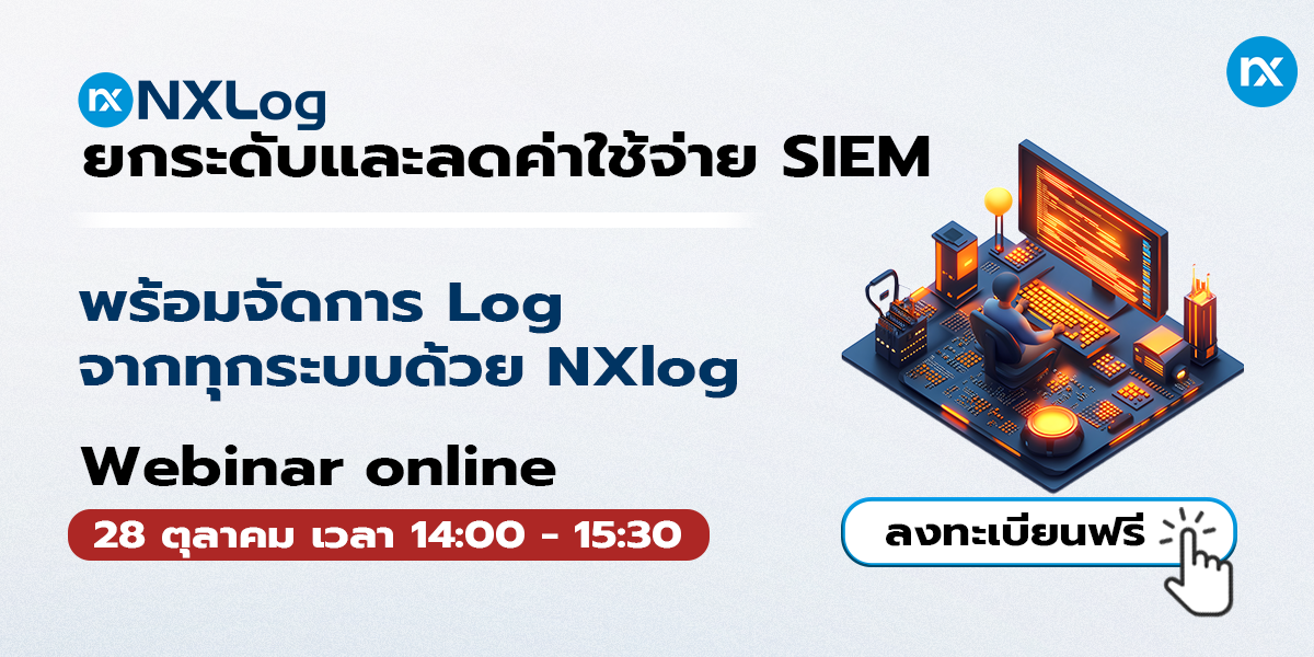 หน้าปก [Webinar] ยกระดับและลดค่าใช้จ่าย SIEM พร้อมจัดการ Log จากทุกระบบด้วย NXLog