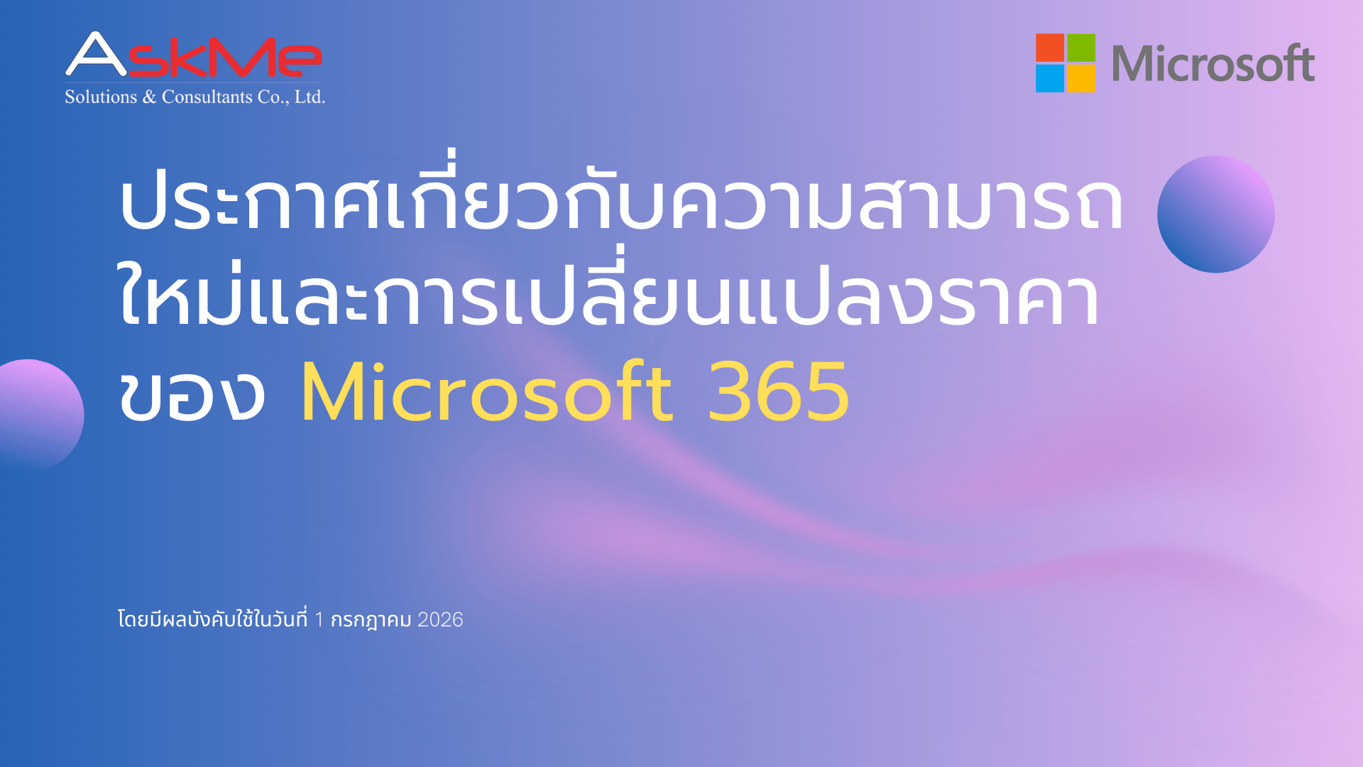 หน้าปก - ประกาศเกี่ยวกับความสามารถใหม่และการเปลี่ยนแปลงราคาของ Microsoft 365