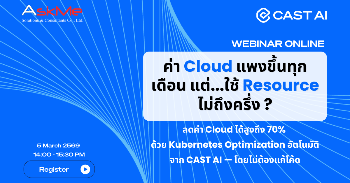 หน้าปก Webinar - CAST AI ค่า Cloud แพงขึ้นทุกเดือน แต่...ใช้ Resource ไม่ถึงครึ่ง ?