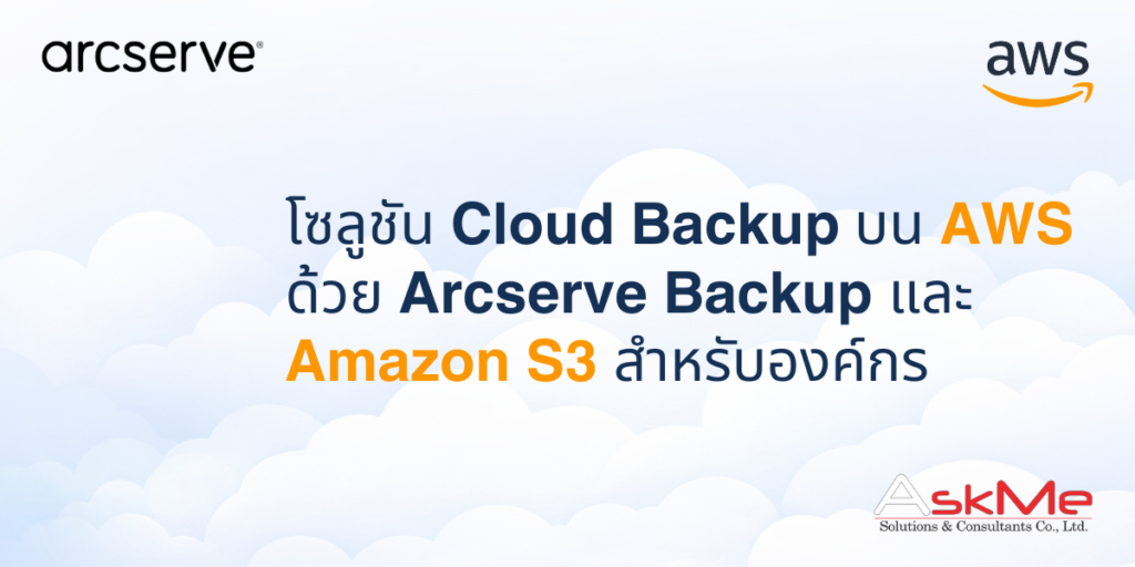 โซลูชัน Cloud Backup บน AWS ด้วย Arcserve Backup และ Amazon S3 สำหรับองค์กร