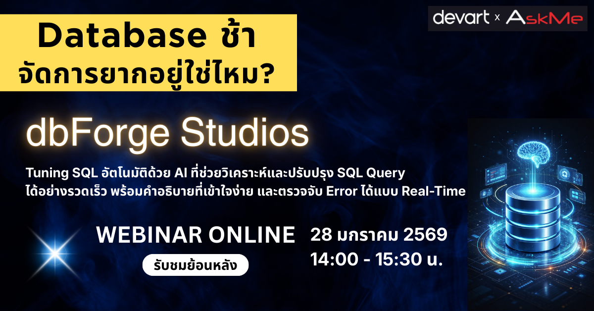 รับชมวิดีโอย้อนหลัง Webinar “Smarter SQL Server, Smarter Business” เรียนรู้การเพิ่มประสิทธิภาพ SQL Server ด้วย Devart dbForge Studio