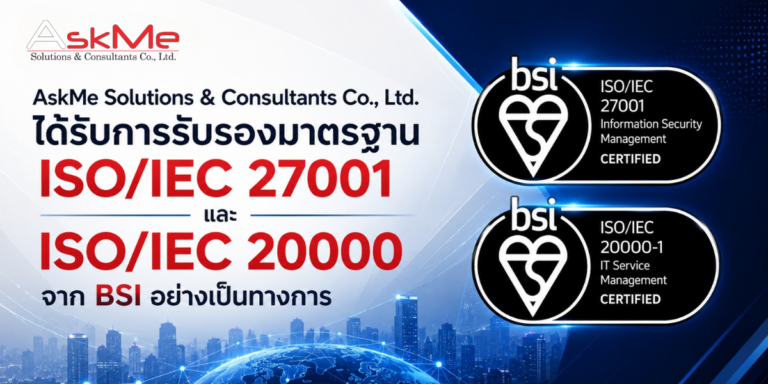 AskMe ได้รับการรับรอง ISO/IEC 27001 และ ISO/IEC 20000 จาก BSI