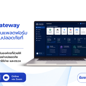 รับชมวิดีโอย้อนหลัง Webinar - AskMe AI Gateway
