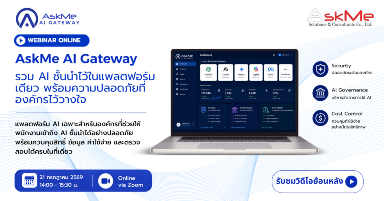รับชมวิดีโอย้อนหลัง Webinar - AskMe AI Gateway