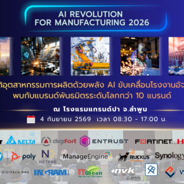 หน้าปก AI REVOLUTION FOR MANUFACTURING 2026