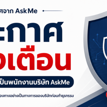 หน้าปก ประกาศแจ้งเตือนกรณีแอบอ้างเป็นพนักงานบริษัท AskMe