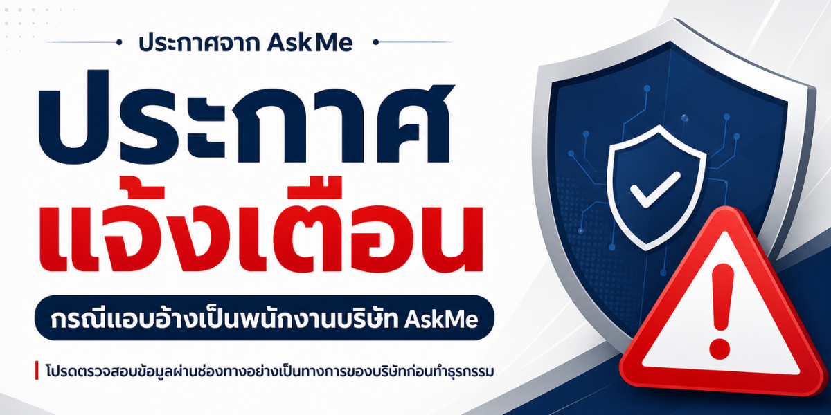 หน้าปก ประกาศแจ้งเตือนกรณีแอบอ้างเป็นพนักงานบริษัท AskMe